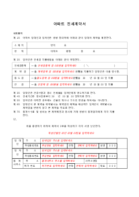 아파트전세계약서1 아파트전세계약서1